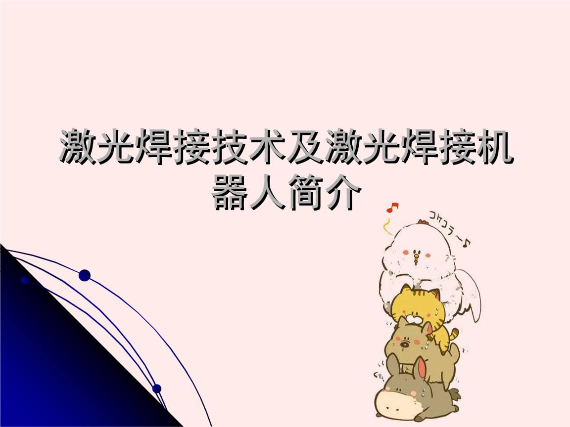 2、激光制作工藝與應(yīng)用